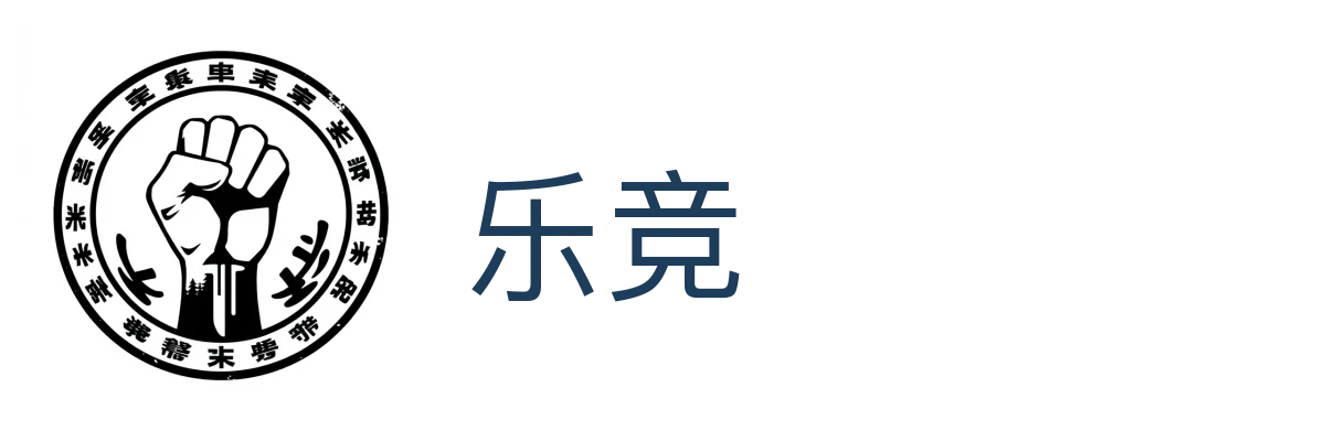 乐竞